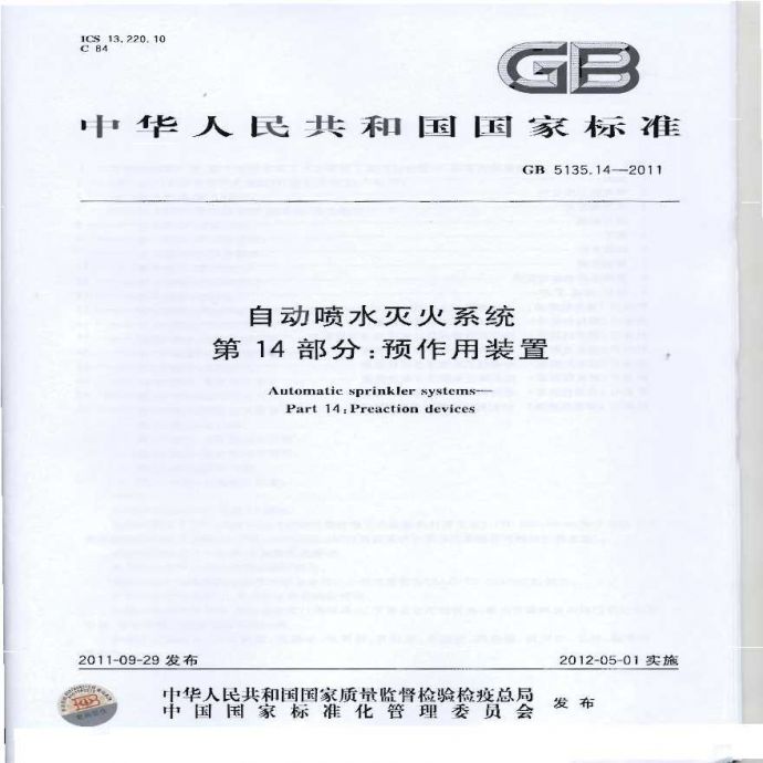 GB5135.14-2011 自动喷水灭火系统 第14部分 预作用装置（转载_图1