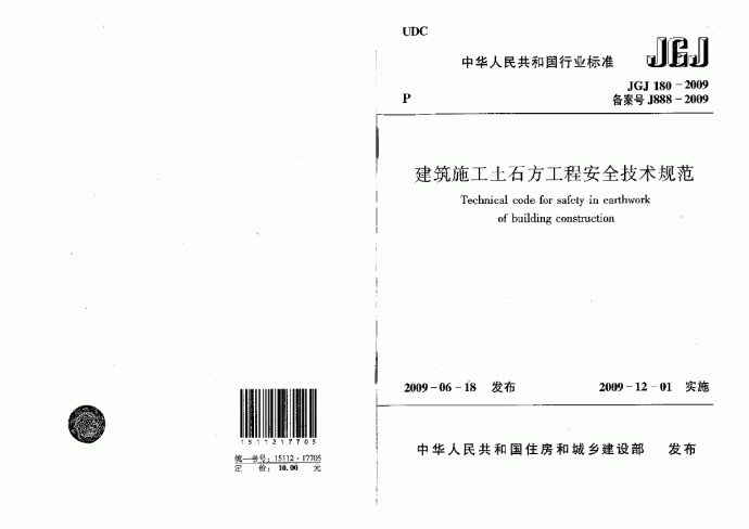 JGJ180-2009 建筑施工土石方工程安全技术规范_图1