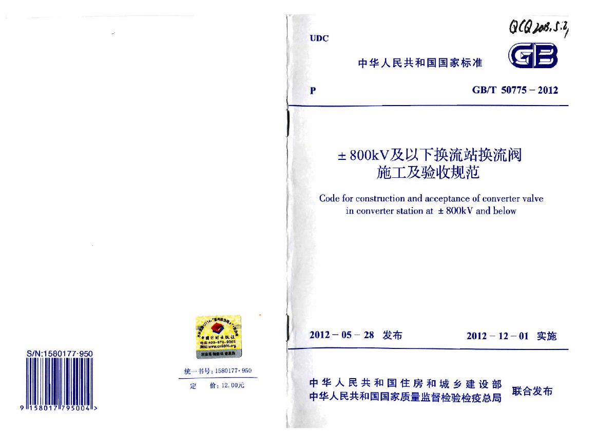 GBT50775-2012 ±800KV及以下换流站换流阀施工及验收规范-图一