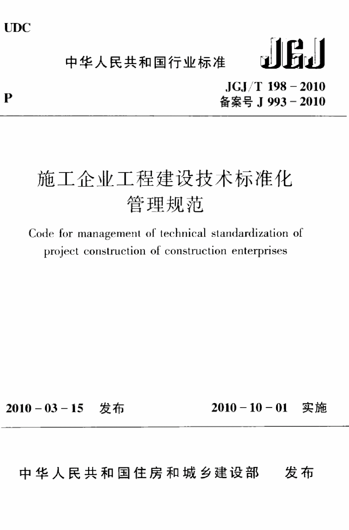 JGJT198-2010 施工企业工程建设技术标准化管理规范-图一