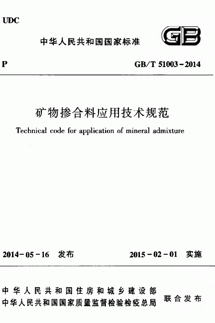 GBT51003-2014 矿物掺合料应用技术规范_图1