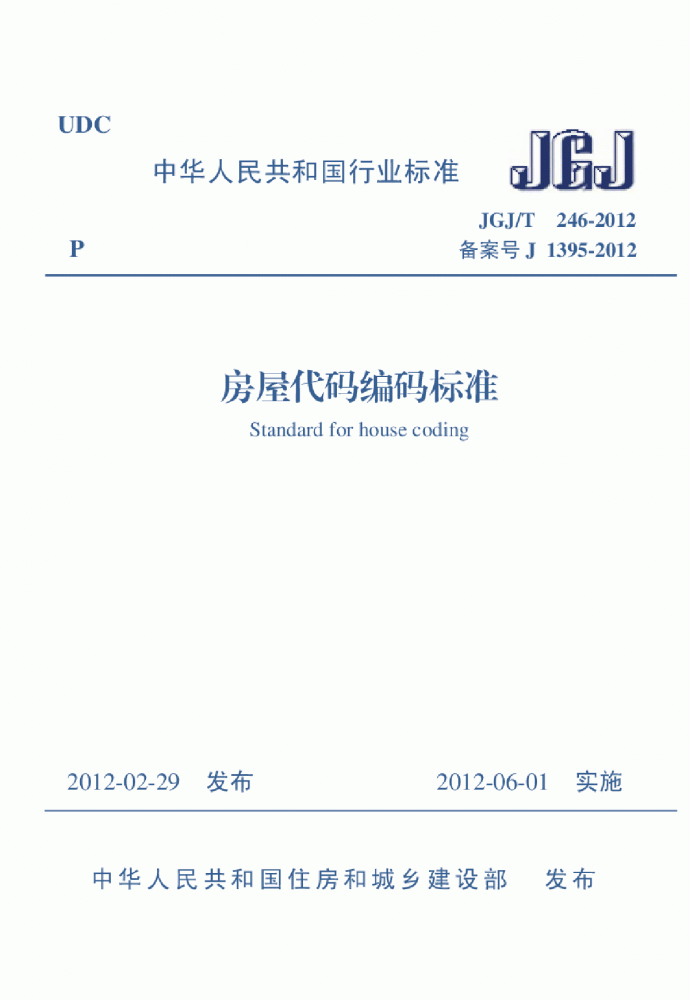 JGJT246-2012 房屋代码编码标准_图1