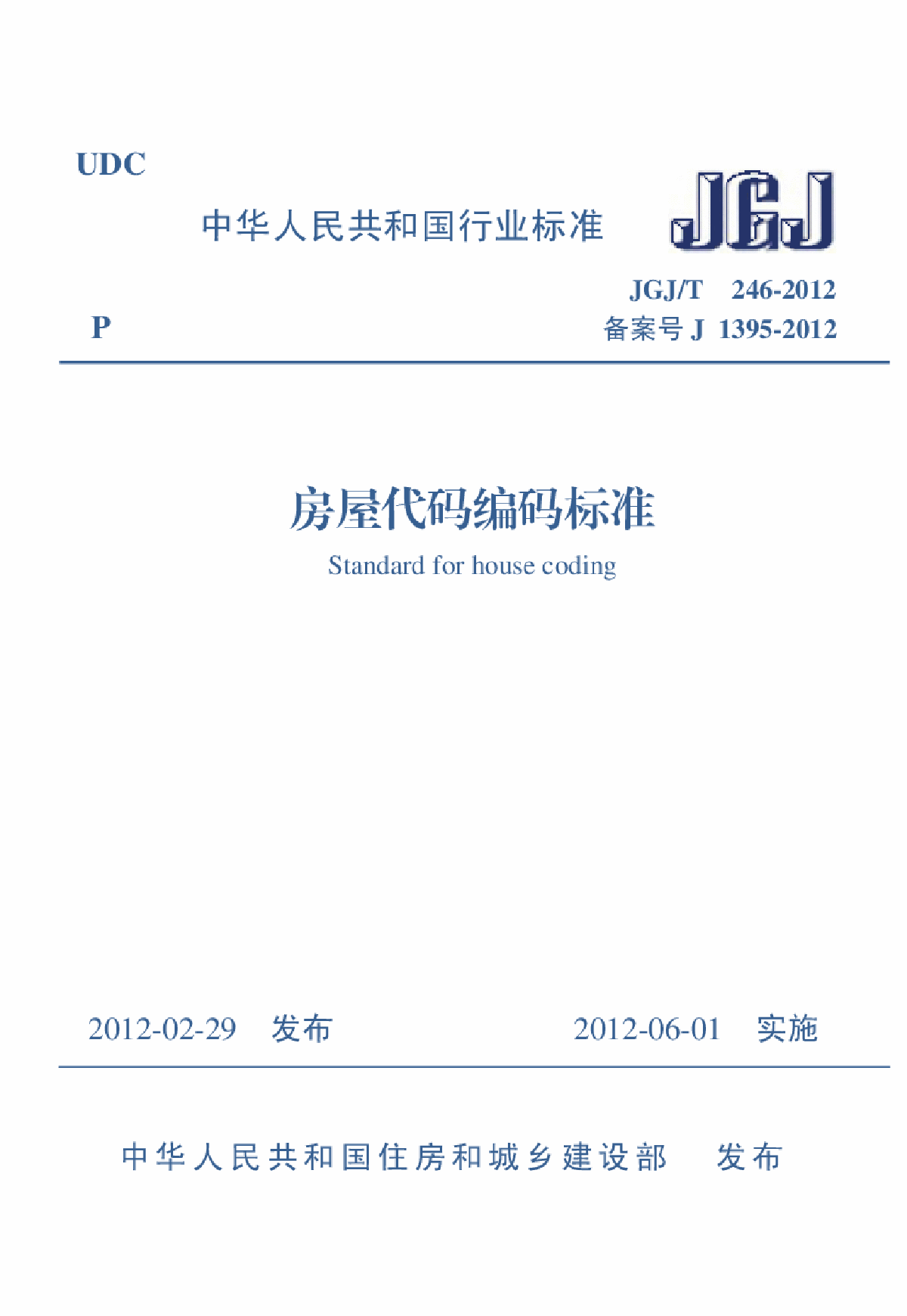 JGJT246-2012 房屋代码编码标准