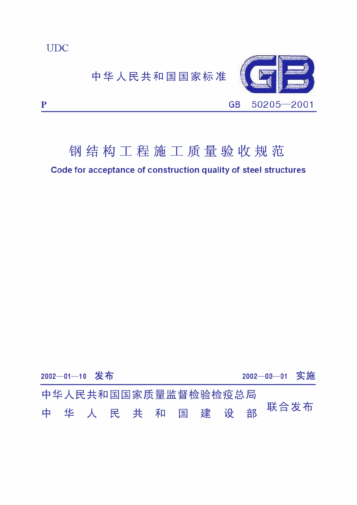 GB50205-2001 钢结构工程施工质量验收规范-图一