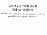 GBT50691-2011 油气田地面工程建设项目设计文件编制标准图片1