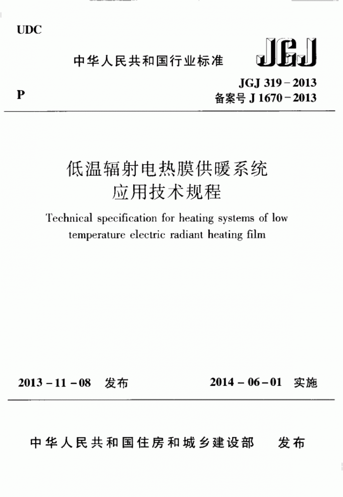 JGJ319-2013 低温辐射电热膜供暖系统应用技术规程_图1