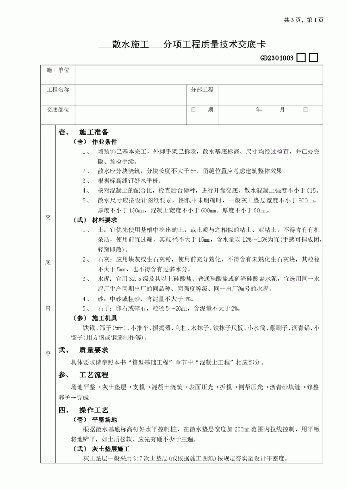 散水施工工程技术交底_图1