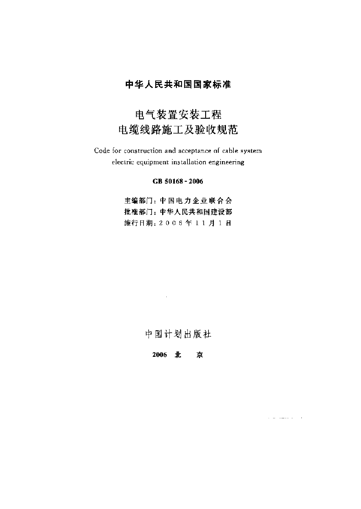 GB50168-2006 电气装置安装工程 电缆线路施工及验收规范-图二