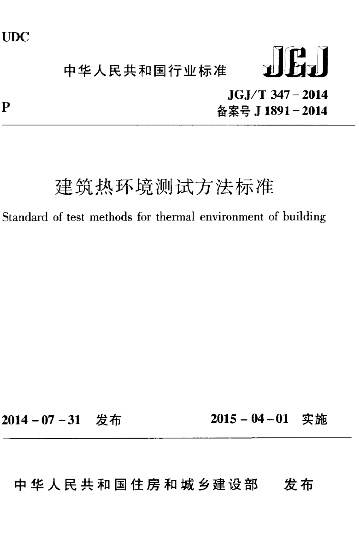 JGJT347-2014 建筑热环境测试方法标准-图一