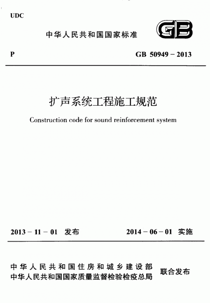 GB50949-2013 扩声系统工程施工规范_图1