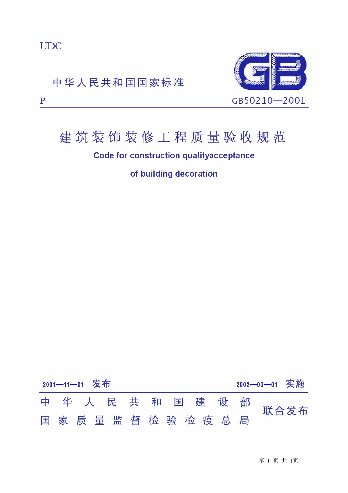 GB50210-2001 建筑装饰装修工程质量验收规范-图一