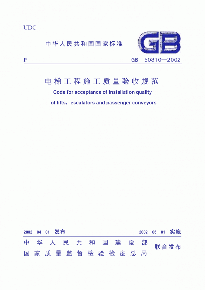GB50310-2002 电梯工程施工质量验收规范_图1