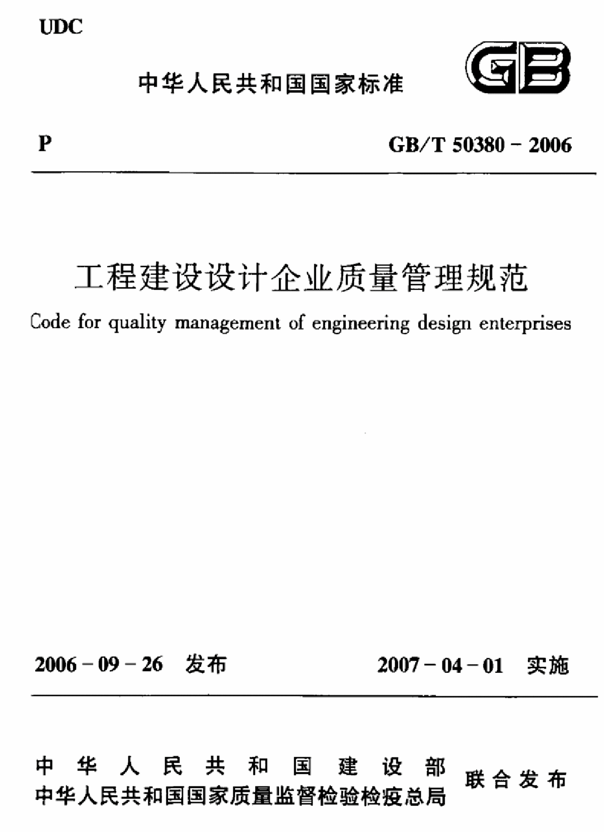 GBT50380-2006 工程建设设计企业质量管理规范-图一