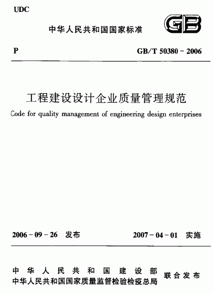 GBT50380-2006 工程建设设计企业质量管理规范_图1