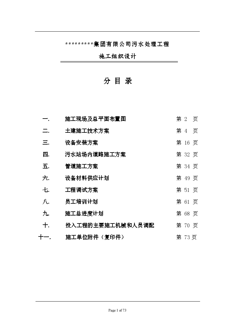 某集团有限公司污水处理工程施工组织设计方案-图一