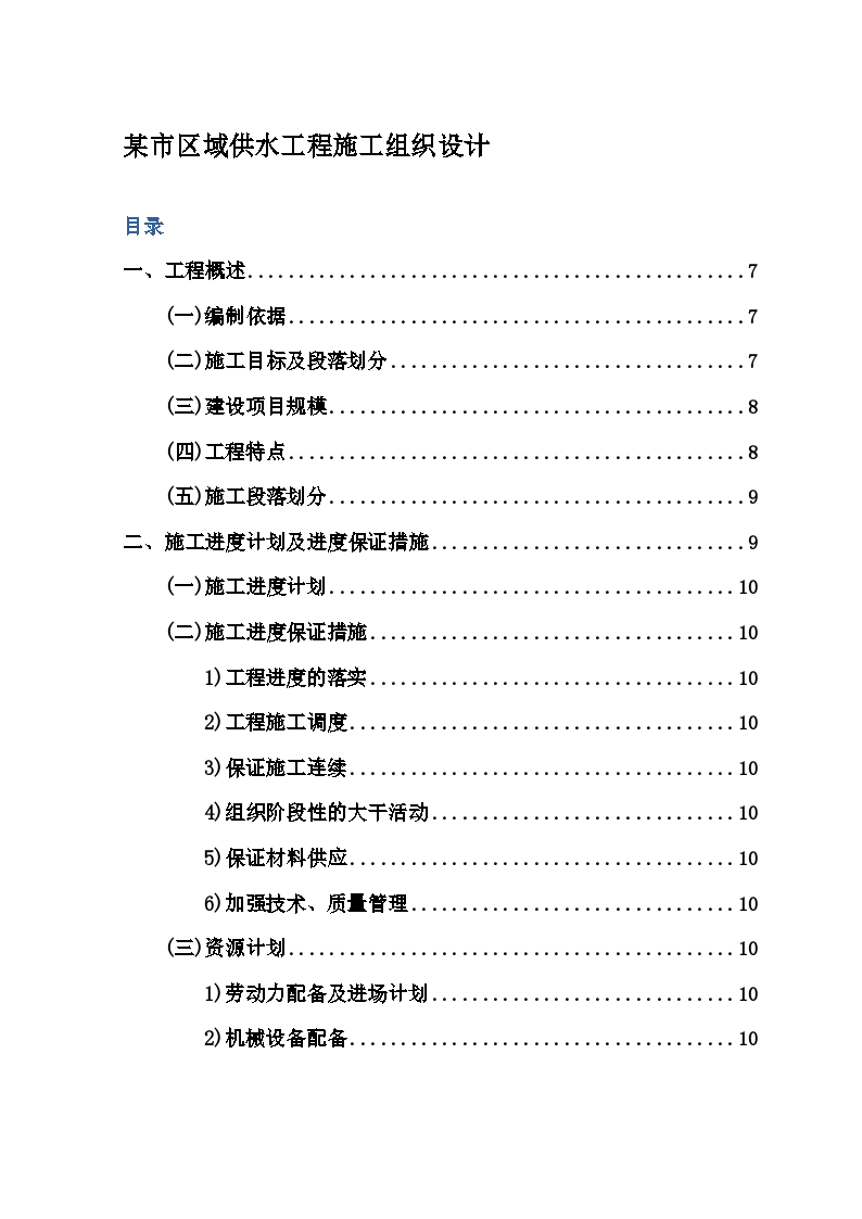 某区域供水工程施工组织设计方案-图一