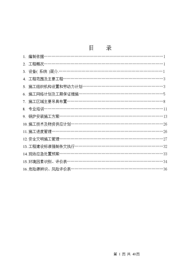 锅炉专业施工组织设计方案-图一