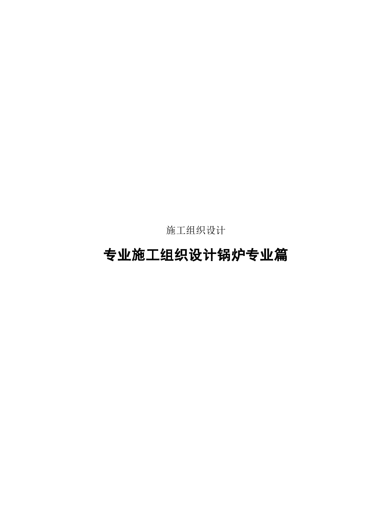 某扩建工程锅炉专业施工组织设计方案-图一