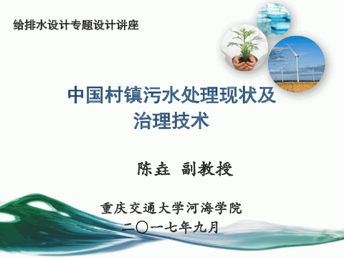 中国村镇污水处理现状及治理_图1