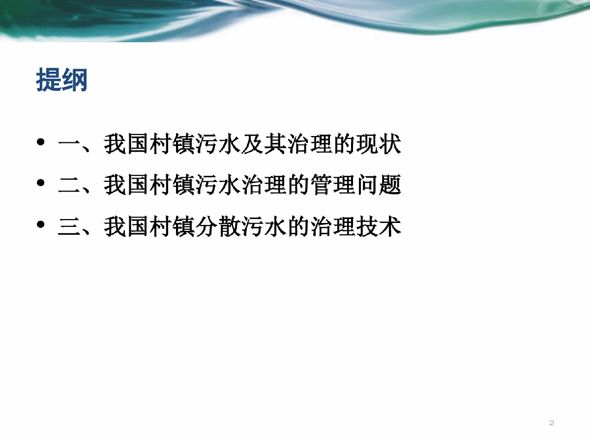 中国村镇污水处理现状及治理-图二