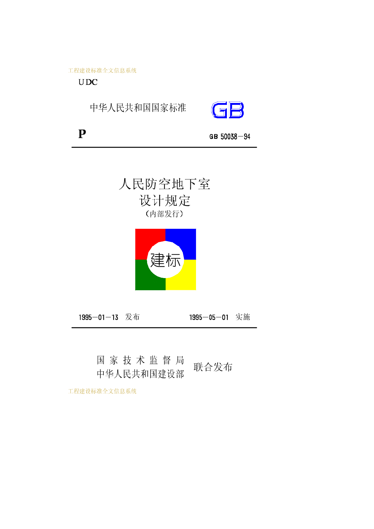 人民防空地下室设计规定-图一