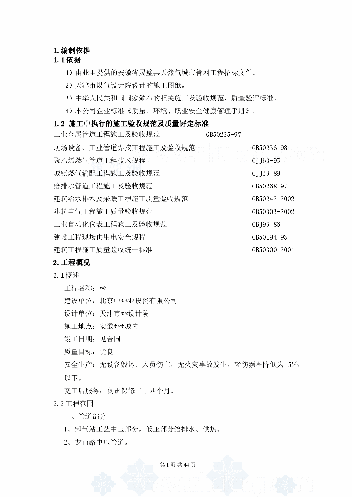 某地天热气城市管网工程施工组织设计方案-图一