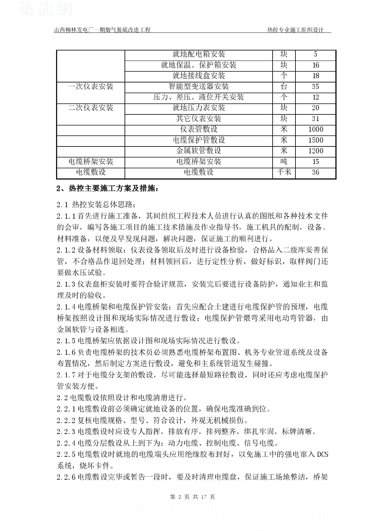 某发电厂热控专业施工组织设计方案修改版-图二