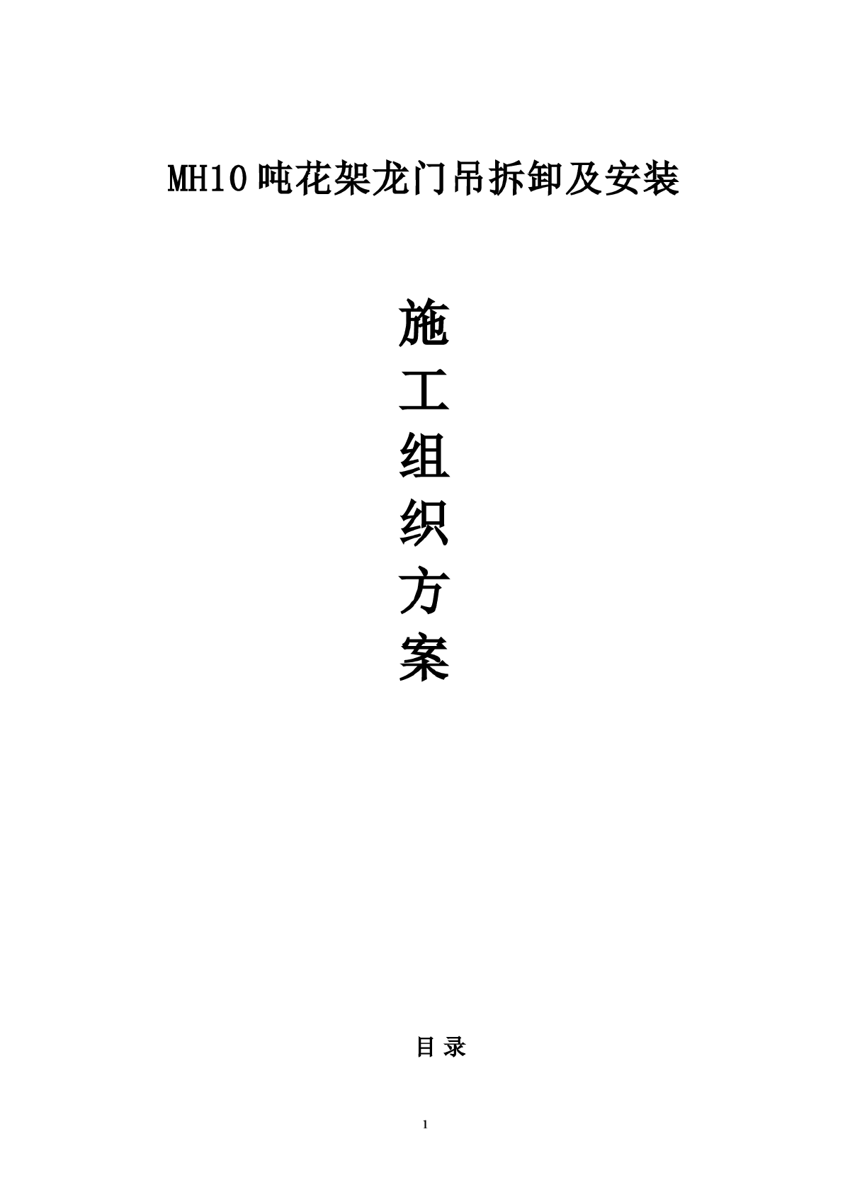 MH10吨花架龙门吊拆卸及安装-图一