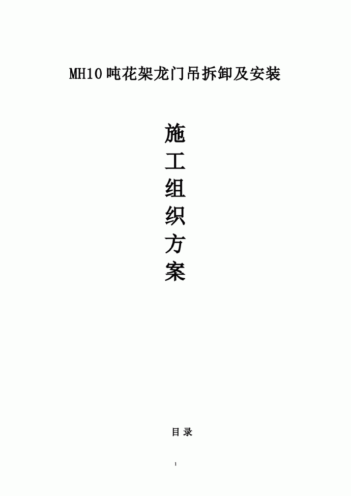 MH10吨花架龙门吊拆卸及安装_图1