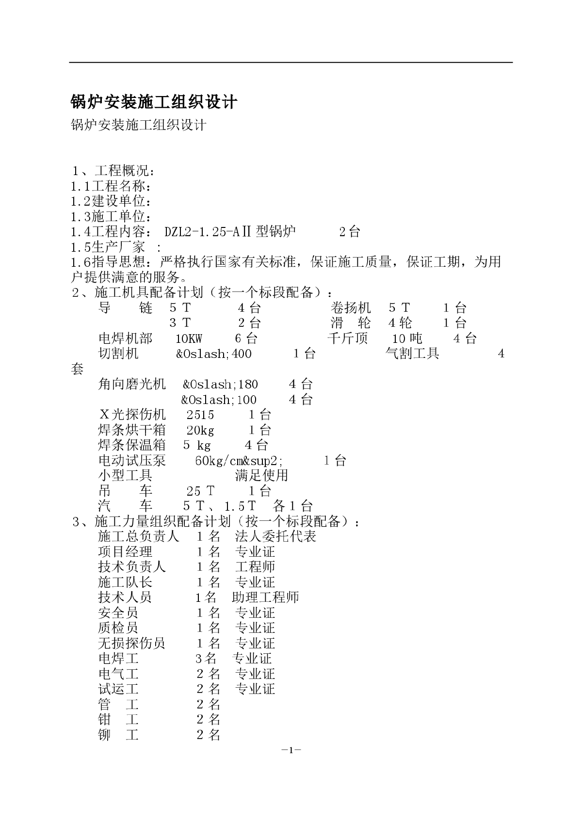 锅炉安装施工组织设计方案