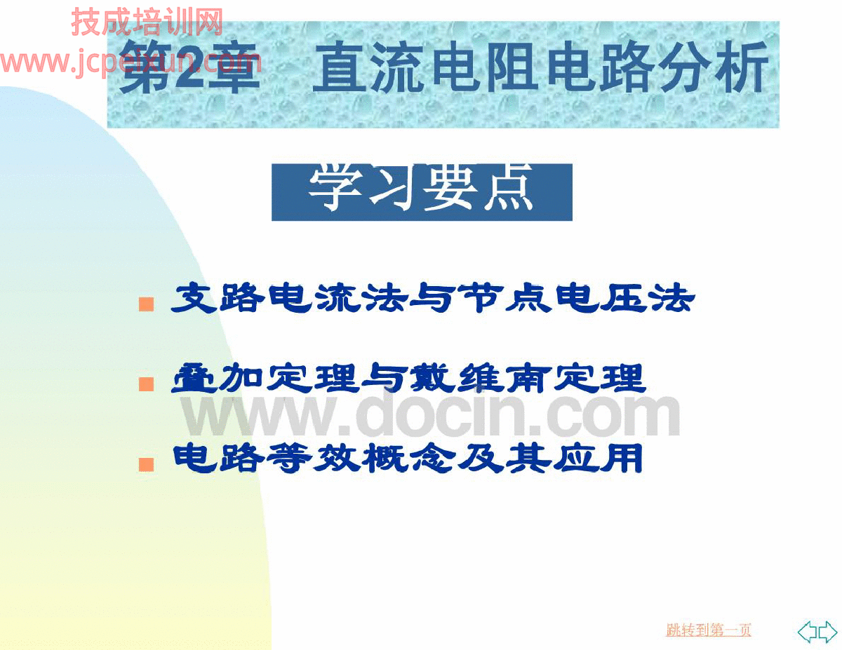 电工技术基础教案第2章   直流电阻电路分析-图二