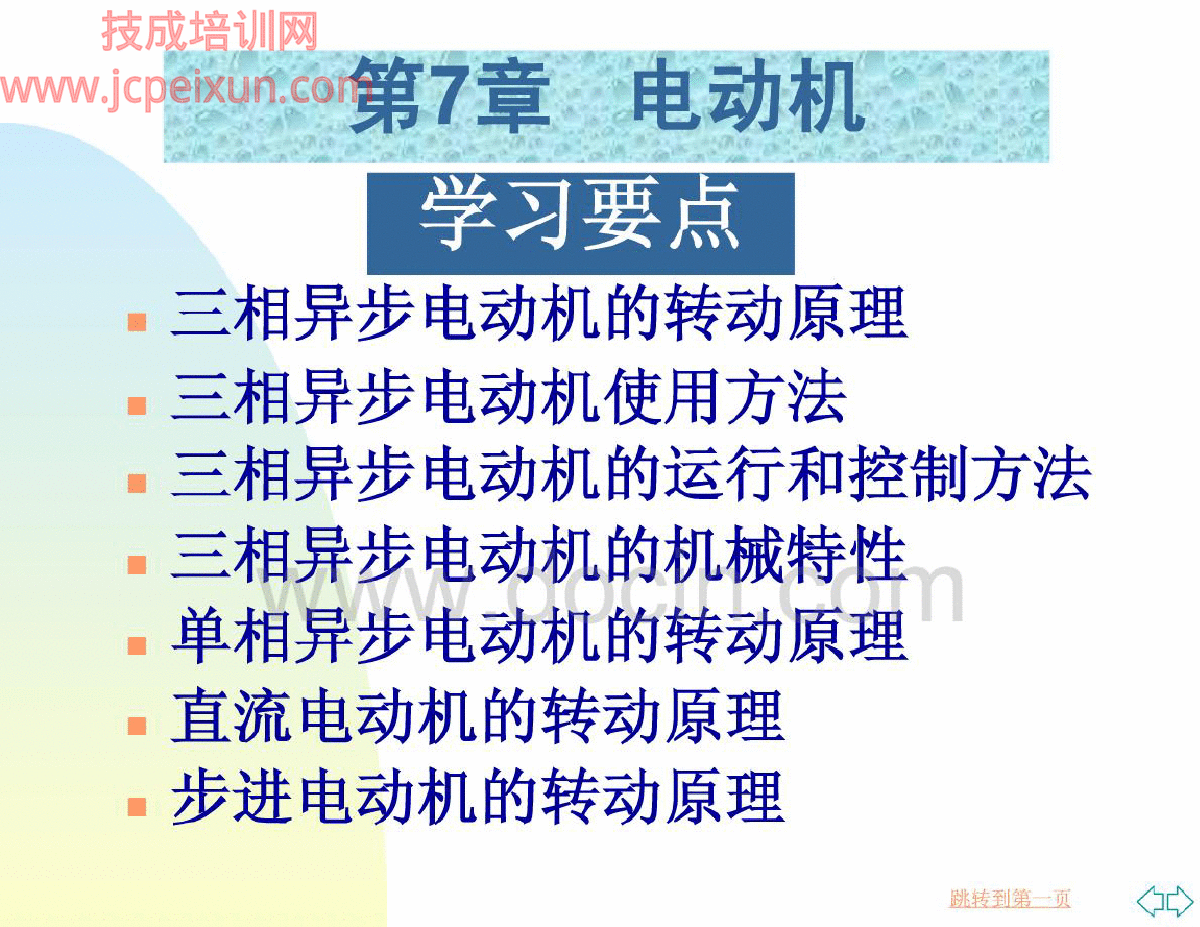 电工技术基础教案第7章 电动机-图二