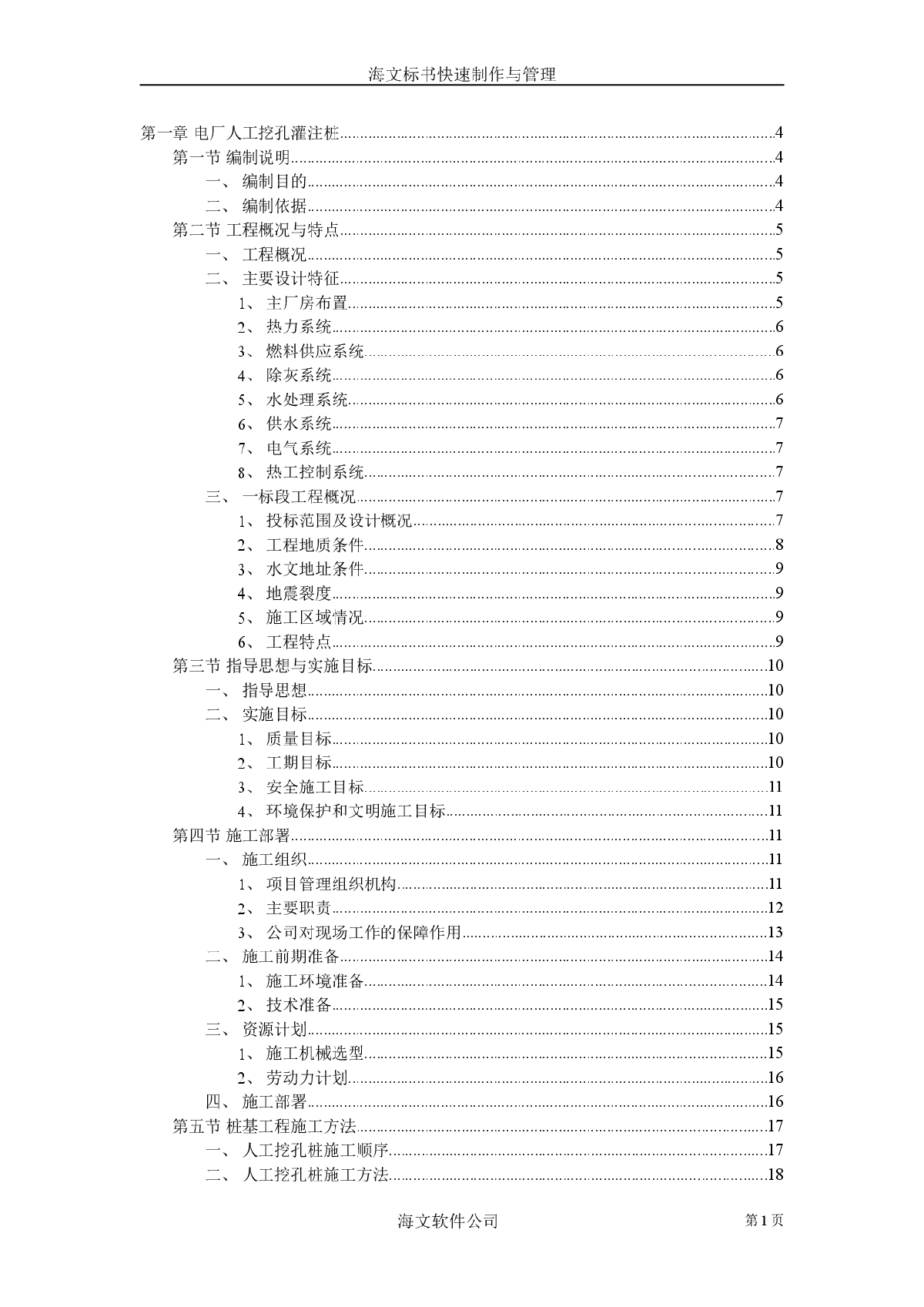 某电厂挖孔灌注桩施工组织设计方案-图一