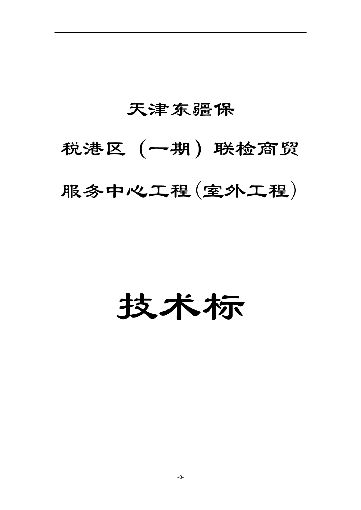 某服务中心室外管线工程施工组织设计方案-图一