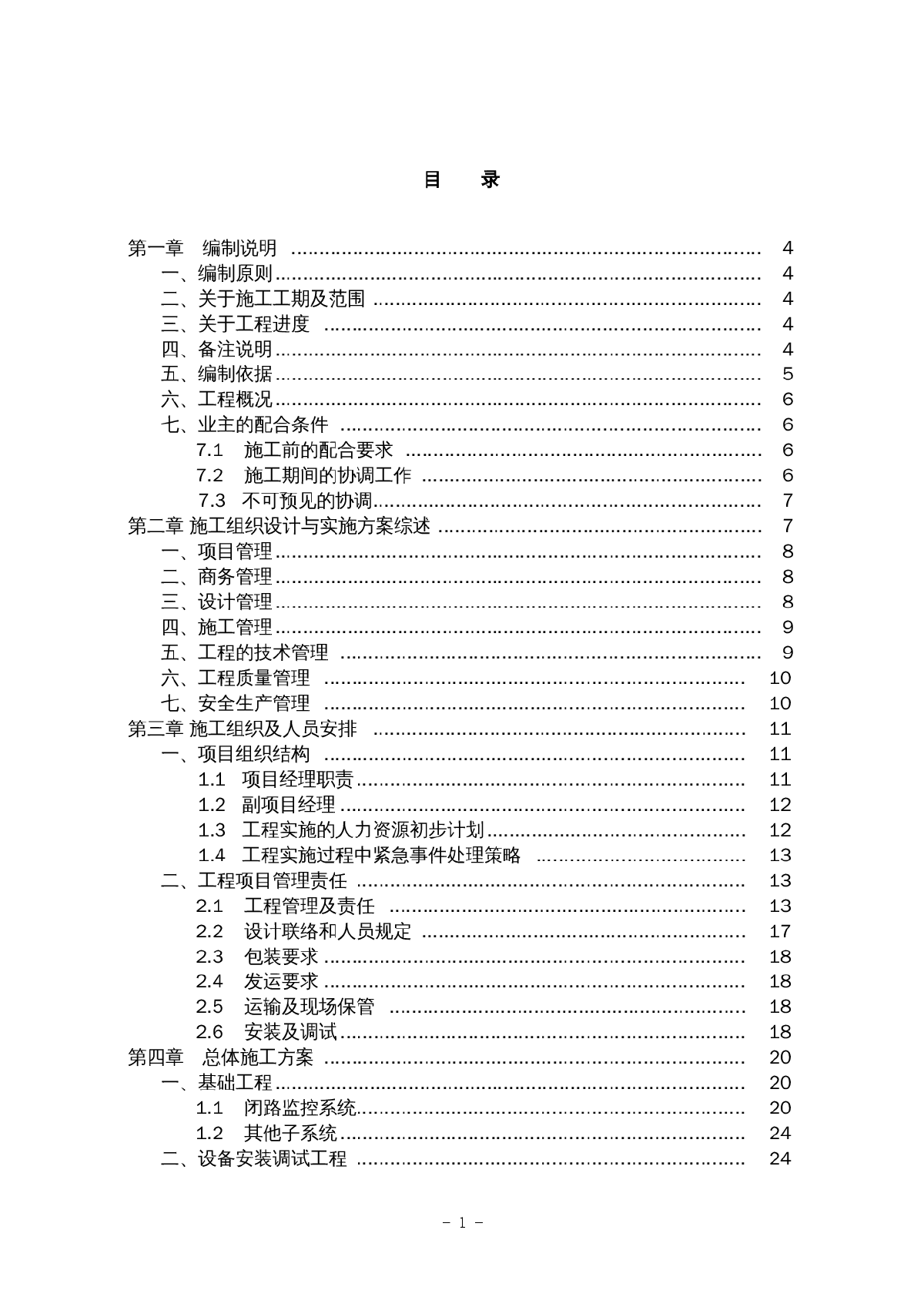 某酒店智能化系统工程施工组织设计方案-图一