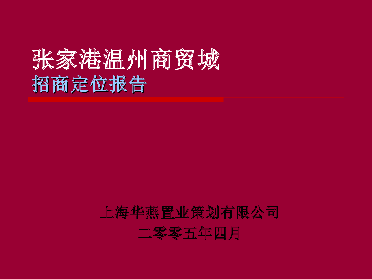 张家港温州商贸城招商定位报告-图一