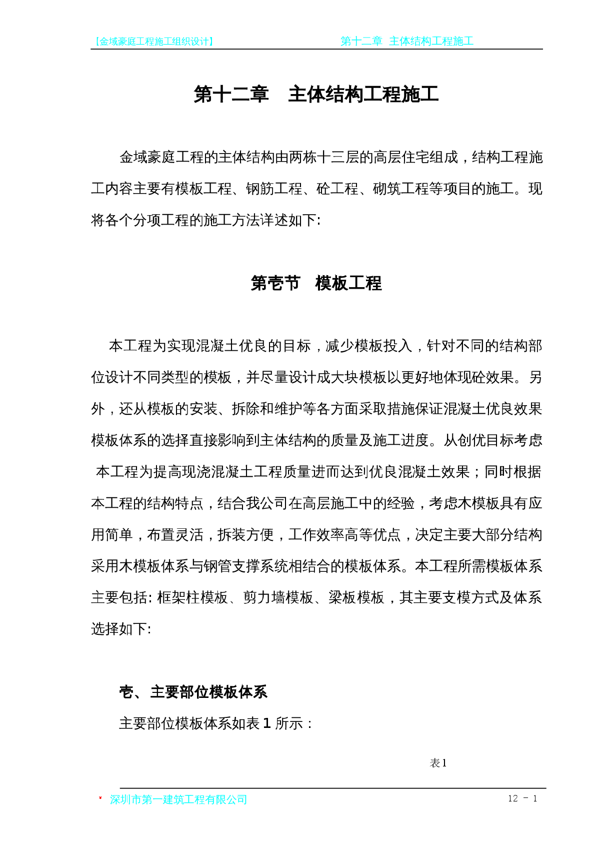 第12章 主体结构工程施工方法