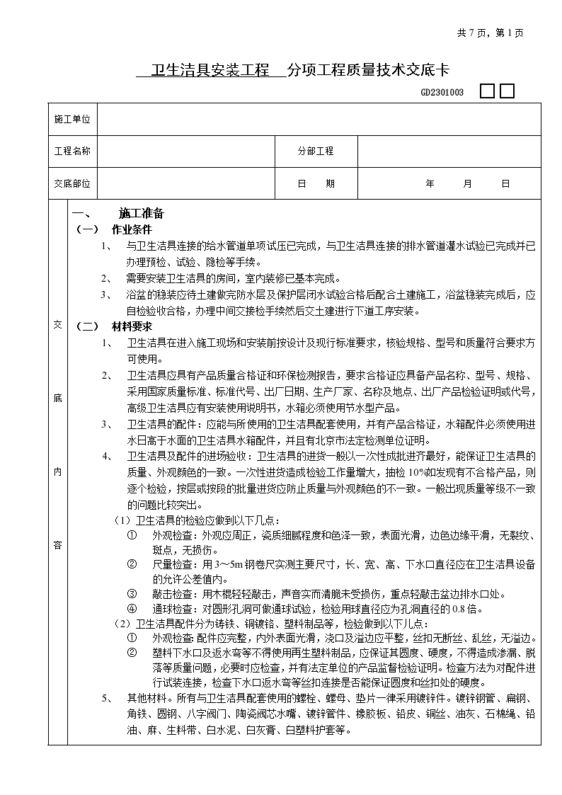 卫生洁具安装工程技术交底