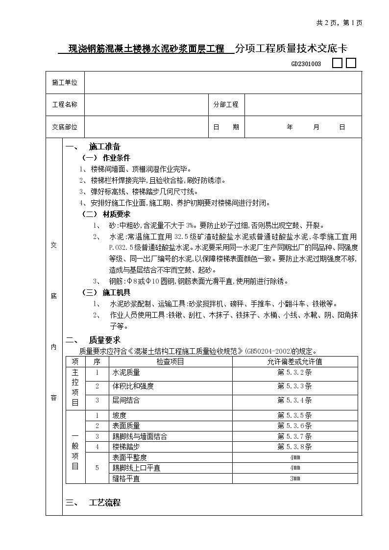 现浇钢筋混凝土楼梯水泥砂浆面层工程技术交底-图一