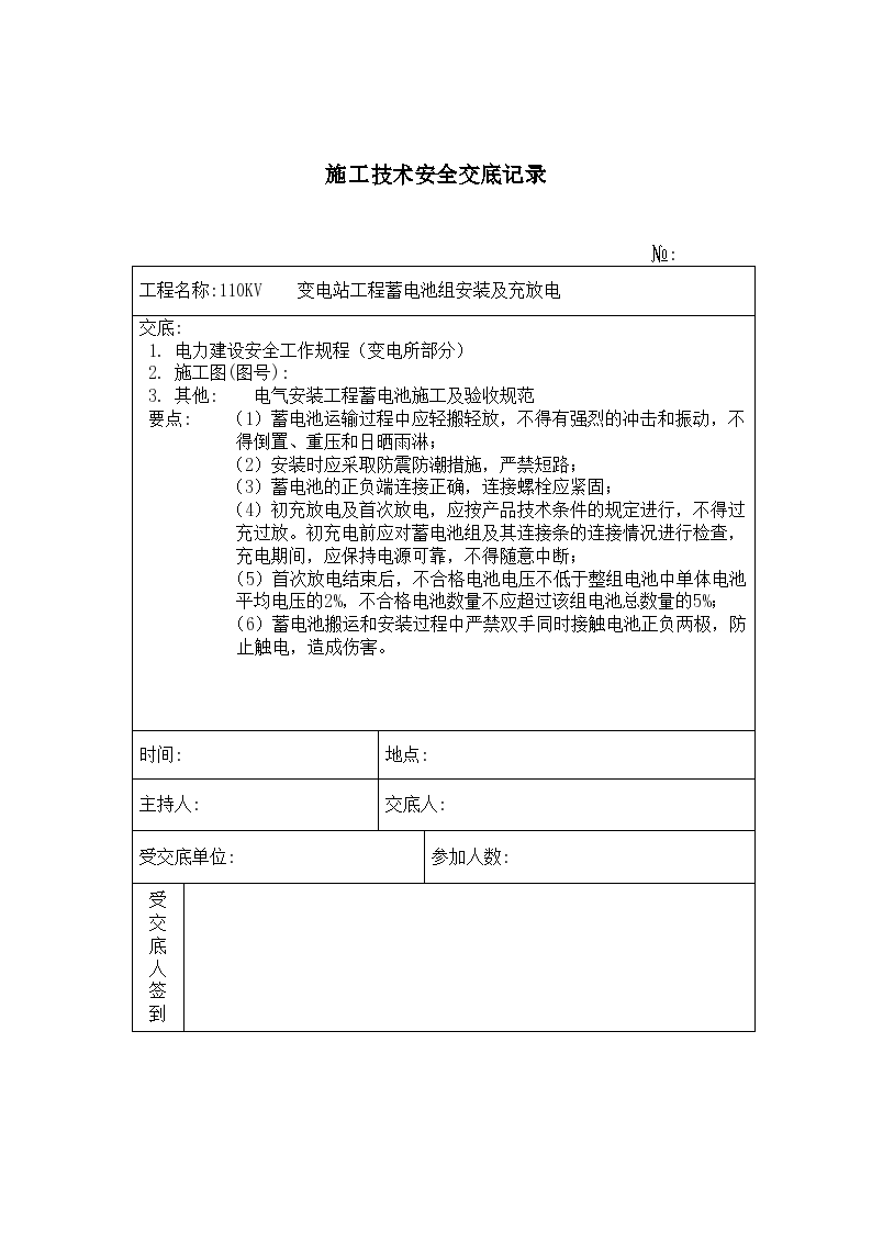 蓄电池组安装施工技术安全交底记录-图一