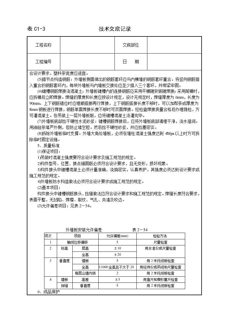 预制外墙板安装技术交底-图二