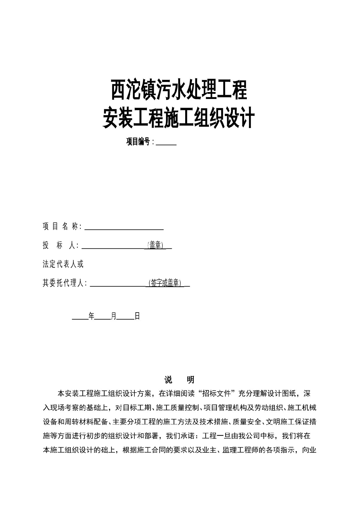 西沱镇污水处理工程安装工程施工组织设计方案-图一