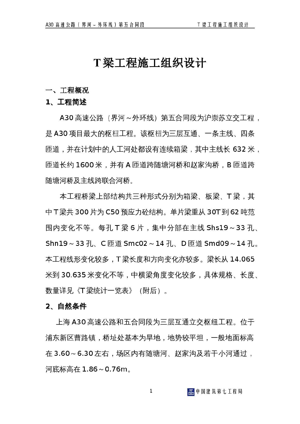 沪崇苏立交桥T梁施工组织设计-图二