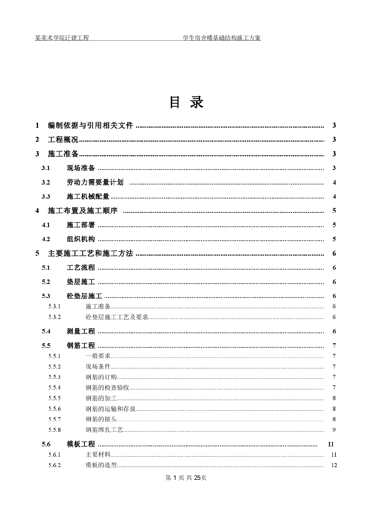 北京市某美术学院迁建工程学生宿舍楼基础结构施工组织设计方案-图一