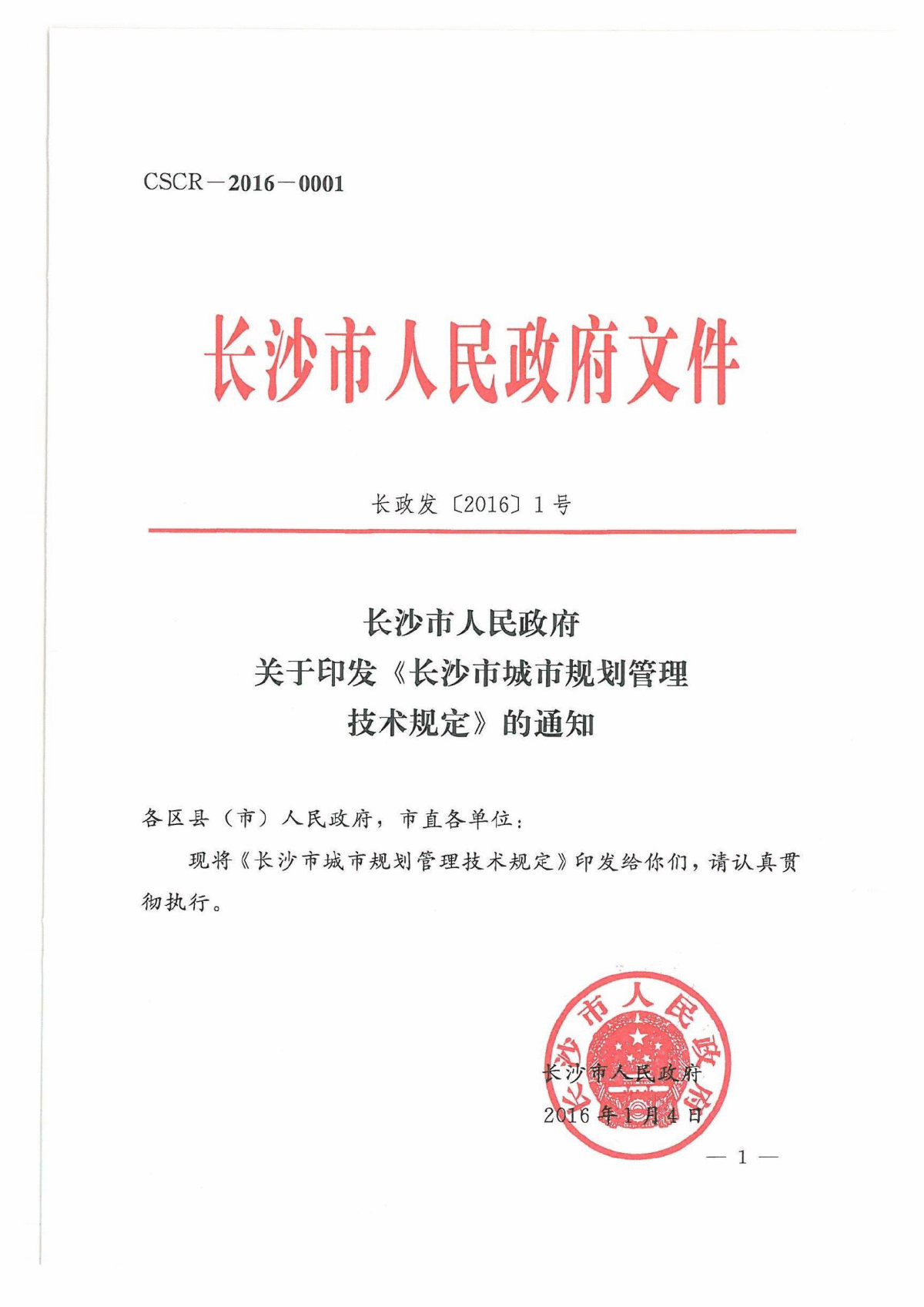 长沙规划管理技术规定2016版.pdf