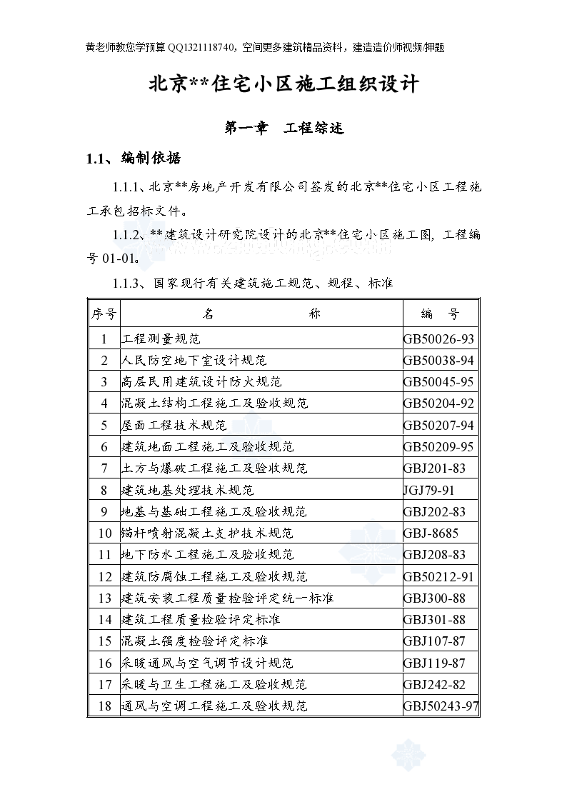 北京某住宅小区工程施工组织设计2