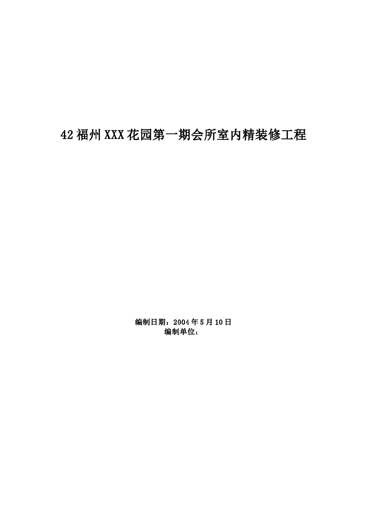 福州某花园第一期会所室内精装修工程施工组织设计方案-图一