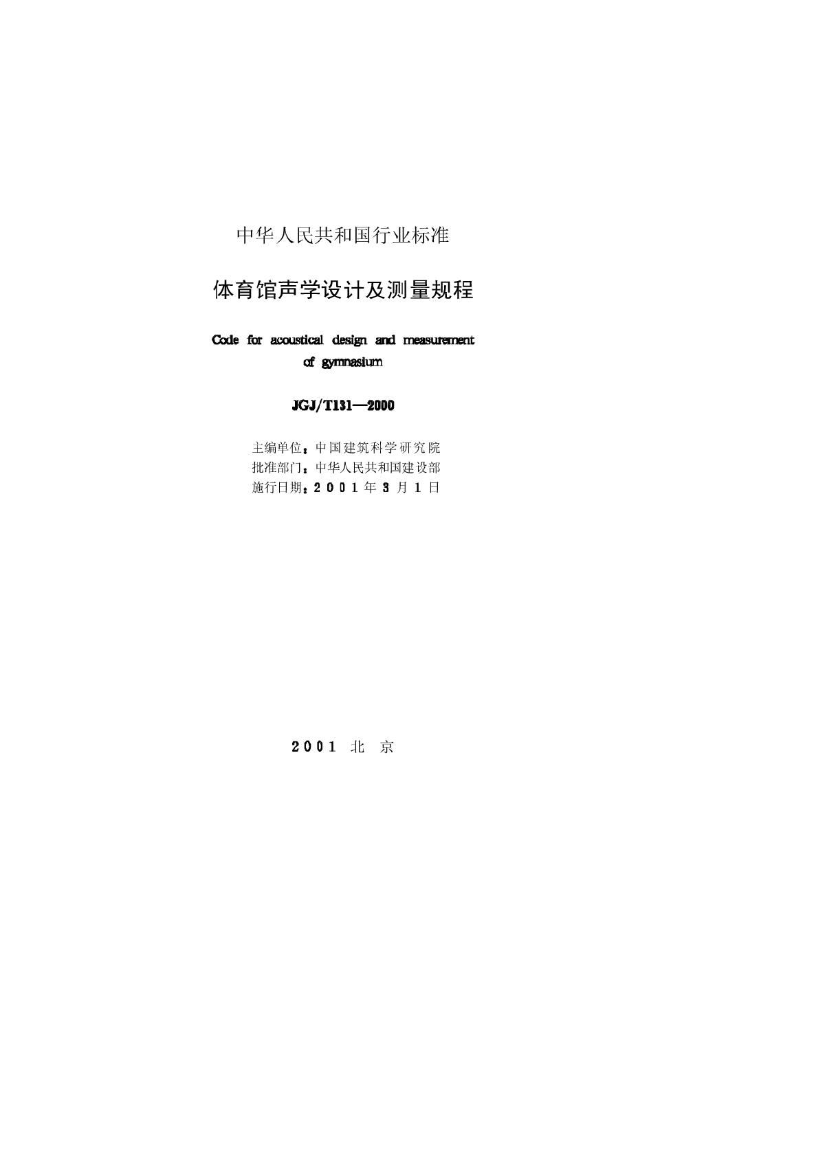 JGJ131T-2000体育馆声学设计及测量规程-图二