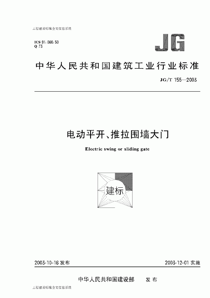 JG／T 155-2003 电动平开、推拉围墙大门_图1