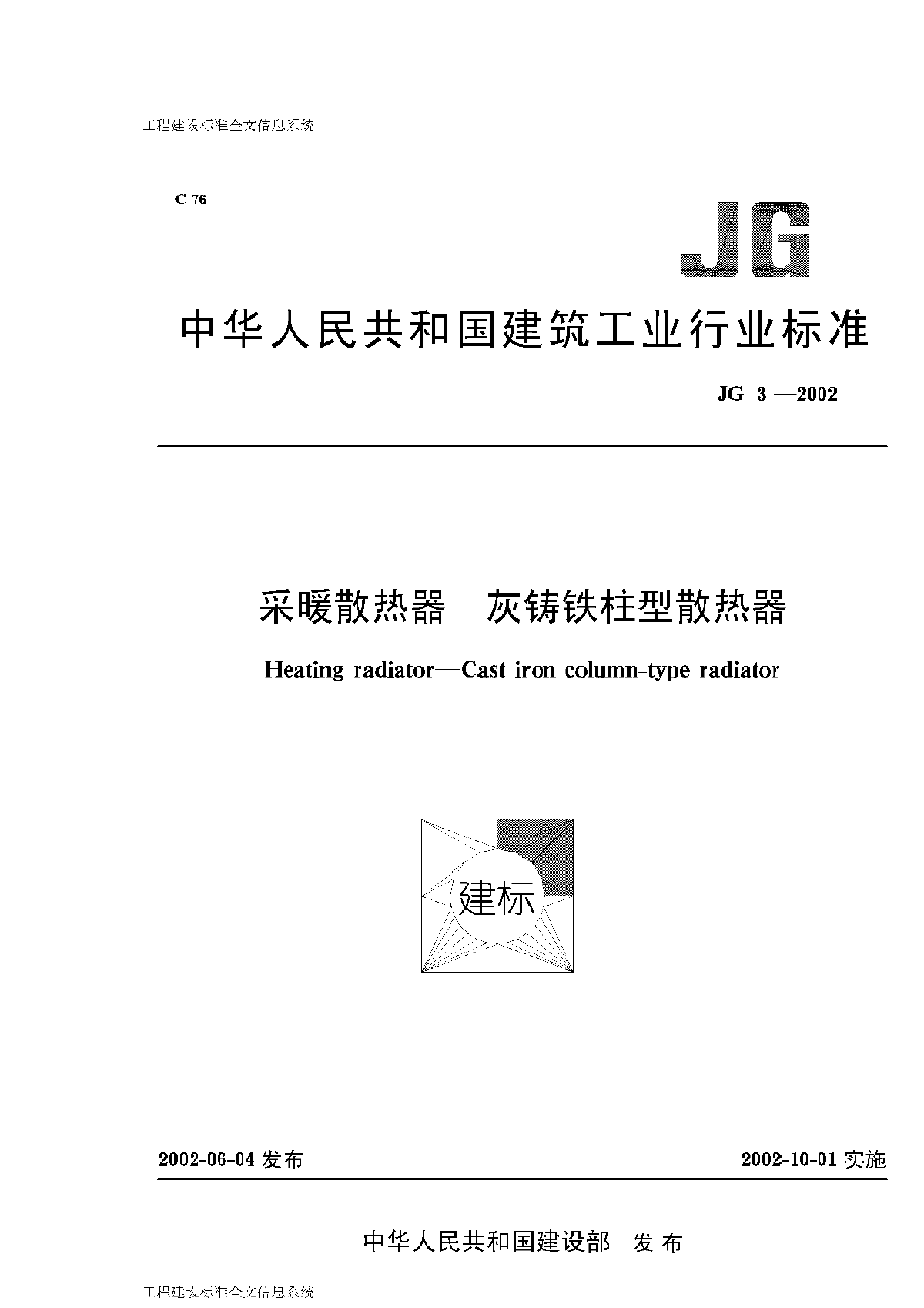 JG3-2002采暖散热器 灰铸铁柱型散热器-图一